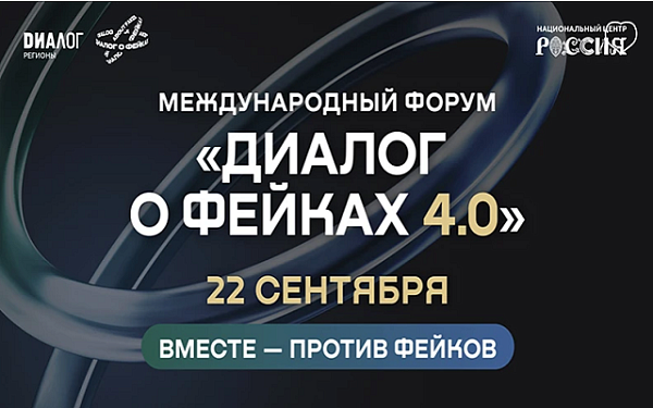 Форум «Диалог о фейках 4.0» пройдет в Москве 22 сентября