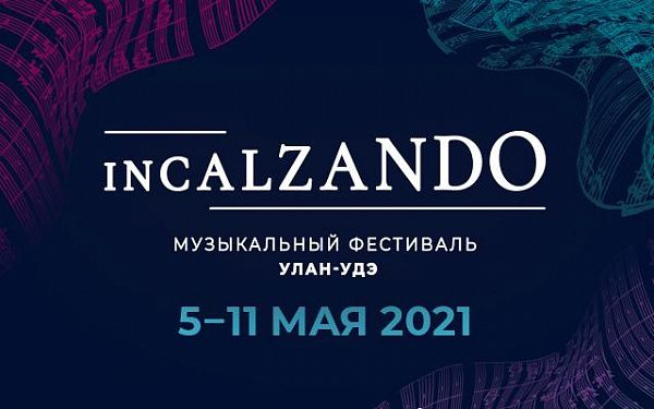 Музыкальный фестиваль INCALZANDO