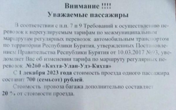 В Бурятии проезд по маршруту «Кяхта-Улан-Удэ-Кяхта» подорожал сразу на 100 рублей