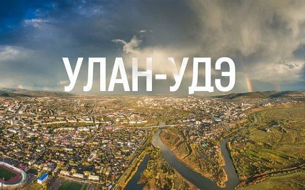 Улан-Удэ вошел в ТОП-3 городов России для однодневного путешествия