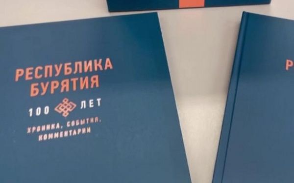 В Бурятии выпустили двухтомник к 100-летию республики