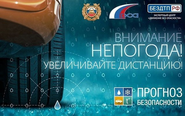 При ухудшении погоды - снижайте скорость движения