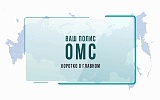 Ваш полис ОМС: Коротко о главном