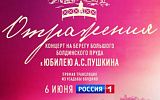 «Отражения»: торжественный концерт к 225-летию А.С. Пушкина в музее-заповеднике Болдино 