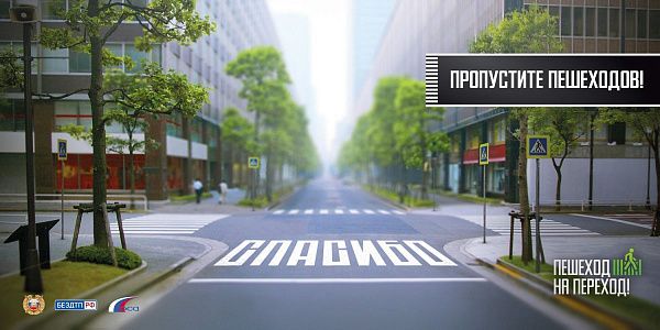 Пропустите пешеходов