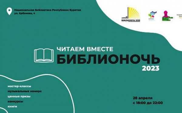 В Улан-Удэ состоится Библионочь-2023 - «Читаем вместе»