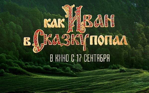 Вышел в прокат сказочный фильм-приключение «Как Иван в сказку попал»