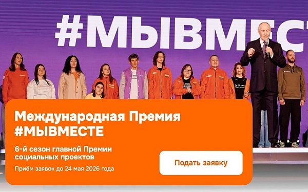 Жителей Бурятии приглашают к участию в конкурсе международной премии #МЫВМЕСТЕ