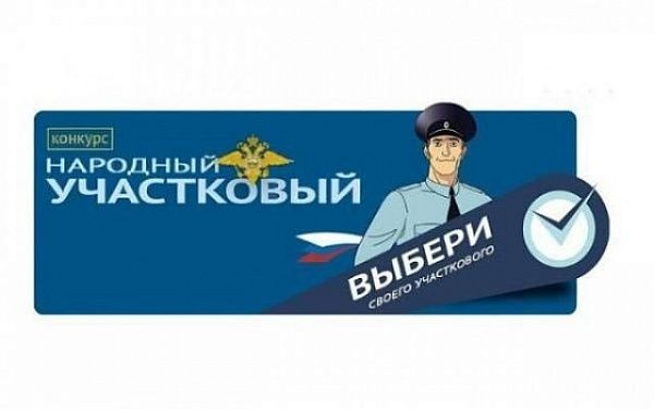 Продолжается голосование в первом региональном этапе Всероссийского конкурса «Народный участковый-2021»