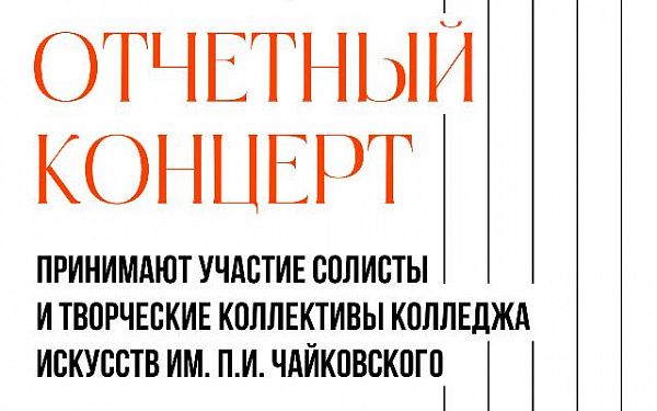 Улан-удэнский колледж искусств приглашает на отчетный концерт