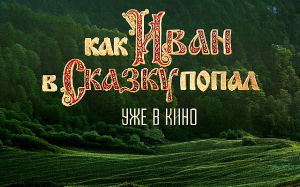 Сказочный фильм-приключение «Как Иван в сказку попал» уже в кино