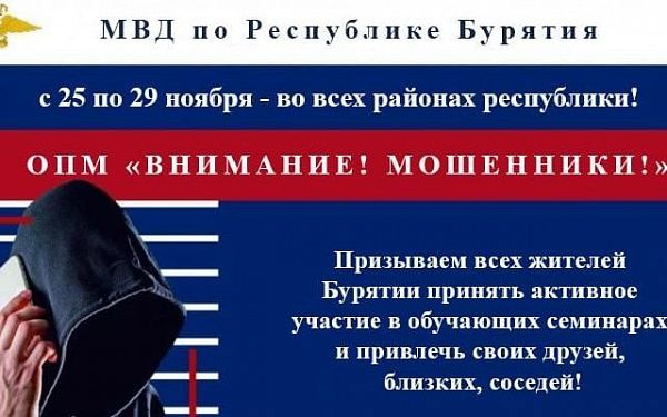 В Бурятии пройдет масштабное оперативно-профилактическое мероприятие «Внимание! Мошенники!»