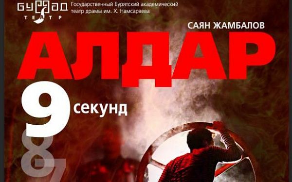 В честь Дня народного единства Буряад театр покажет спектакль «Алдар. 9 секунд»