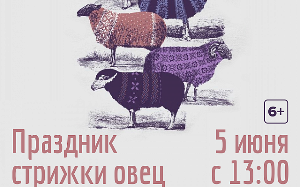 Праздник стрижки овец пройдет в Этнографическом музее народов Забайкалья
