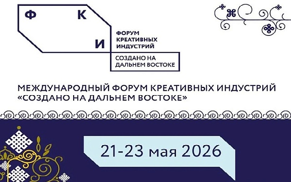 С 21 по 23 мая в Улан-Удэ пройдёт Международный форум креативных индустрий «Создано на Дальнем Востоке. От контента к капиталу»
