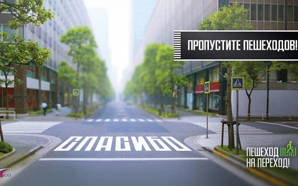 Пропустите пешеходов!