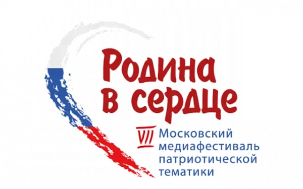 Московский медиафестиваль объявил конкурс «Родина в сердце»