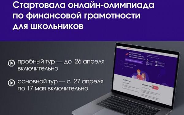 Всероссийская онлайн-олимпиада «Юный предприниматель и финансовая грамотность» для учеников 1-9-х классов