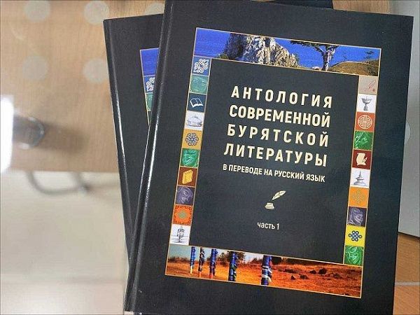 В Национальной библиотеке презентуют «Антологию современной бурятской литературы» на русском языке 