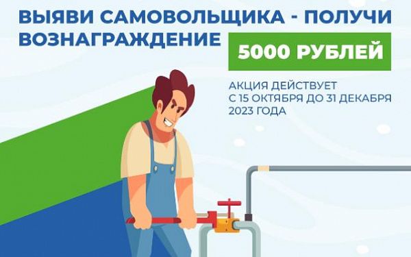 В Улан-Удэ запускают акцию «Выяви самовольщика - получи вознаграждение»