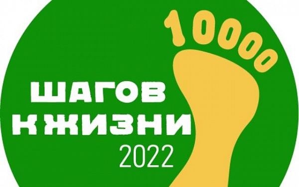 В Улан-Удэ пройдет акция «10 000 шагов к жизни»