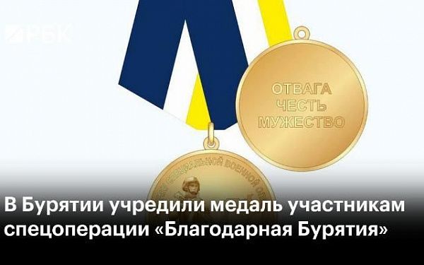 В Бурятии учредили памятную медаль участникам СВО