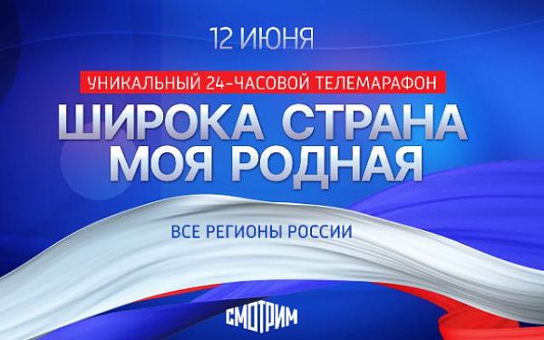 Всероссийский 24-часовой телевизионный онлайн-марафон "Широка страна моя родная...", приуроченный к празднованию Дня России