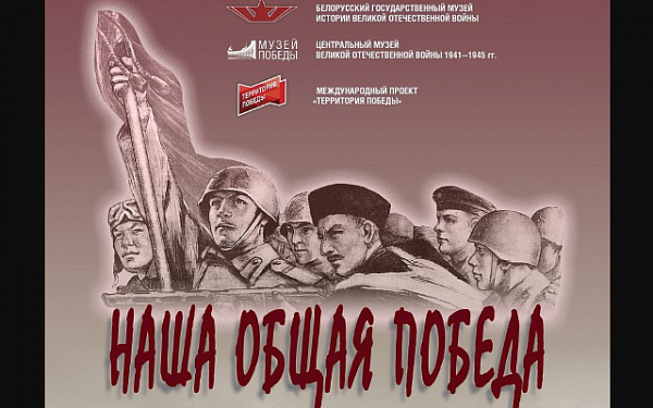 На сайте Национального музея «открылась» выставка из фондов Белорусского музея истории Великой Отечественной войны