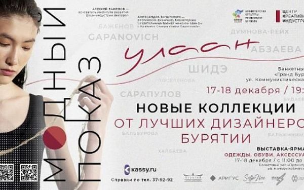В Улан-Удэ состоится фэшн-показ от лучших дизайнеров России и Бурятии