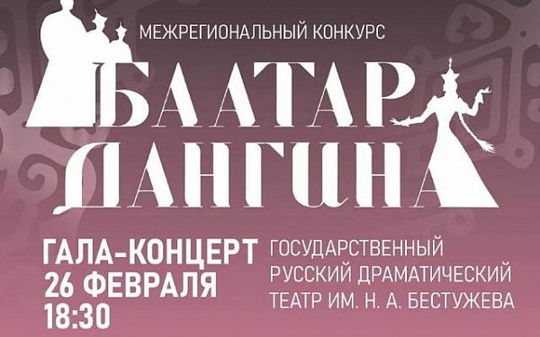 Финал конкурса «Баатар. Дангина»  пройдёт в Улан-Удэ