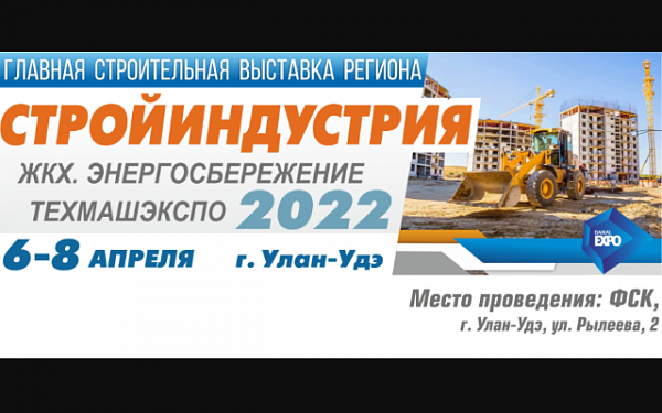 «Стройиндустрия-2022» пройдет в Бурятии