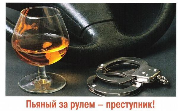 Алкоголь и дороги несовместимы!