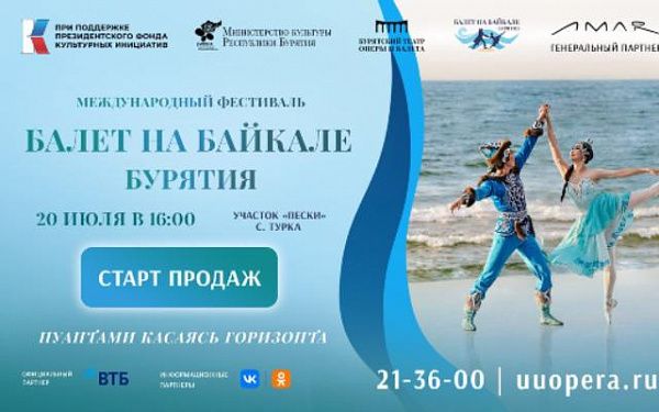 Стартовали продажи билетов на третий день фестиваля "Балет на Байкале. Бурятия" 
