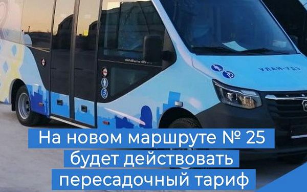 Маршрут №25 снова заработает в Улан-Удэ