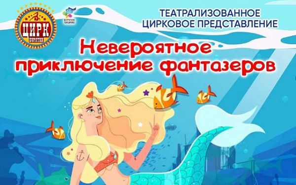 Цирк Бурятии подготовил новую программу для детей