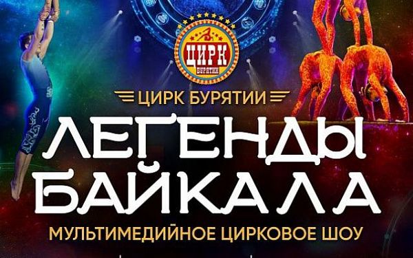 Госцирк Бурятии вновь порадует своих зрителей мультимедийным цирковым шоу «Легенды Байкала»