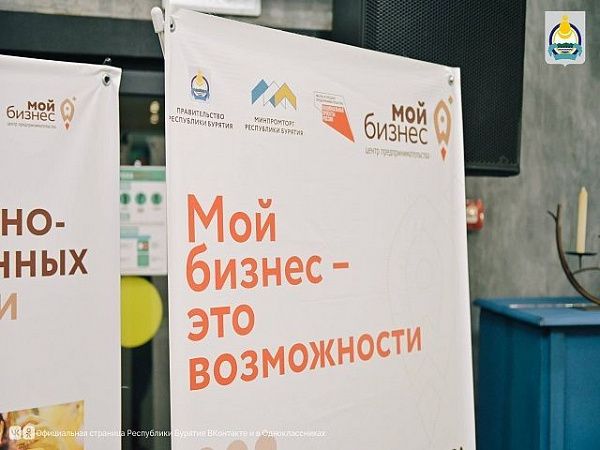 В Улан-Удэ состоится День открытых дверей Центра «Мой бизнес» для предпринимателей — участников и ветеранов СВО