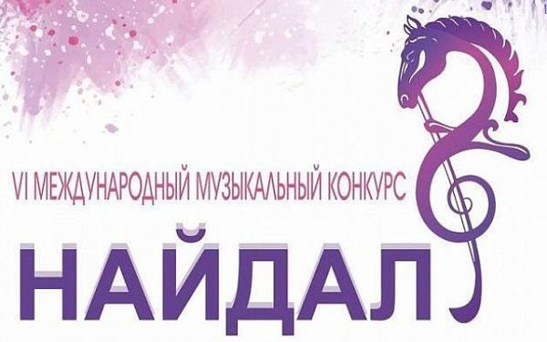 В Улан-Удэ пройдет VI Международный музыкальный конкурс «Найдал-2022»