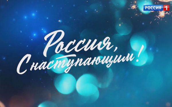 Встречаем 2022-й год с телеканалом «РОССИЯ»!