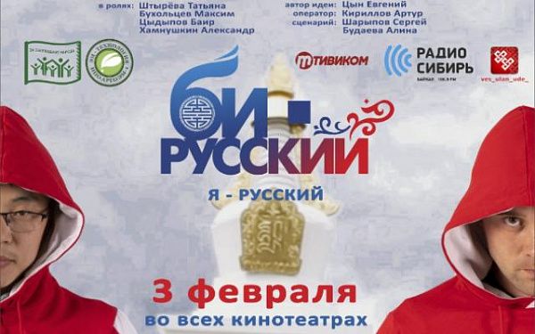 Жители Бурятии увидят фильм «Би - русский» о взаимоотношениях бурятской и русской национальных культур