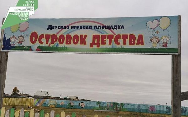 Счастье - детям! Благодаря активным жителям, в Еравнинском районе открыли 5 детский площадок