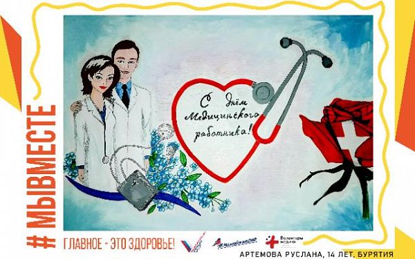 Жители Бурятии могут поздравить медиков с профессиональным праздником оригинальной открыткой в соцсетях