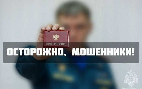 В Бурятии мошенники представляются специалистами МЧС России