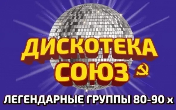 В Улан-Удэ приедет "Дискотека 80-90-х"
