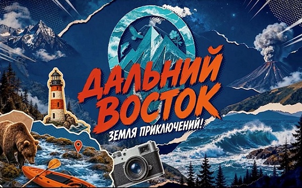 Юрий Трутнев анонсировал запуск телевизионного проекта о конкурсе «Дальний Восток — Земля приключений» 
