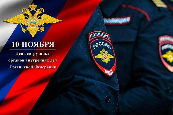 Сегодня отмечается  День сотрудника органов внутренних дел Российской Федерации