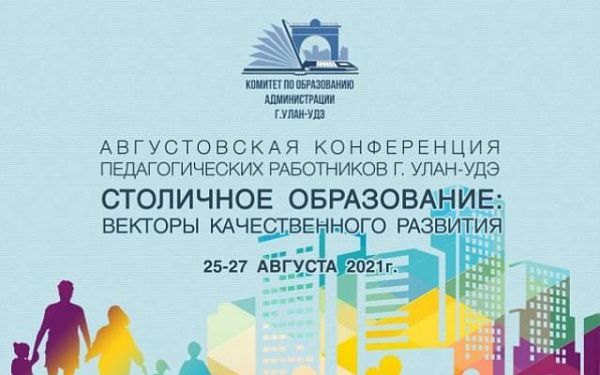 В Улан-Удэ выберут лучшие инновационные площадки образовательных организаций