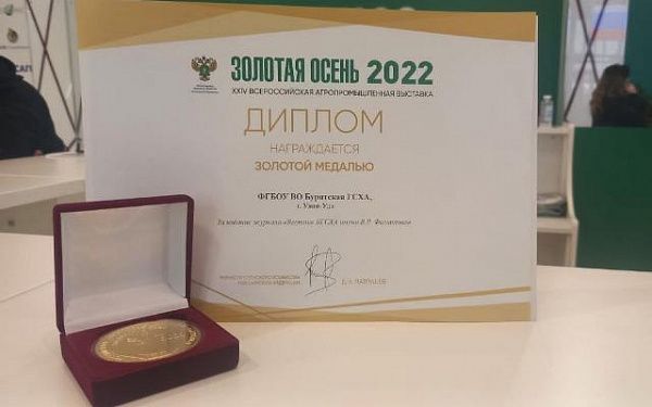 Бурятская сельхозакадемия за свои разработки удостоилась медалей на всероссийском форуме