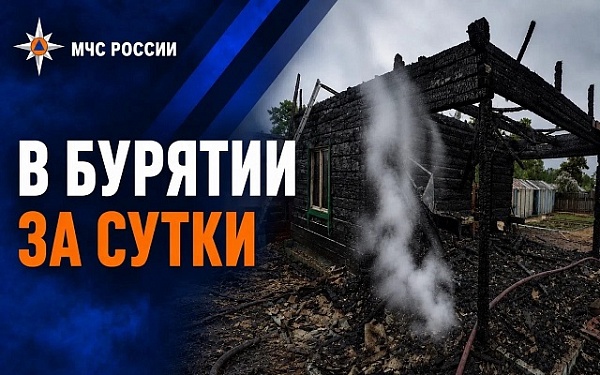 В Бурятии за сутки пожарные подразделения реагировали на 8 возгораний