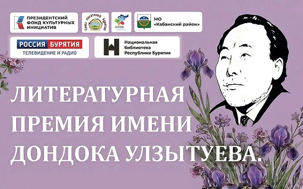Подведены итоги Литературной премии имени Дондока Улзытуева, приуроченной к 90-летию поэта